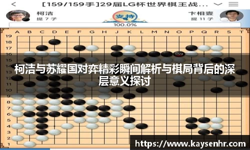 柯洁与苏耀国对弈精彩瞬间解析与棋局背后的深层意义探讨