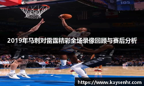 2019年马刺对雷霆精彩全场录像回顾与赛后分析
