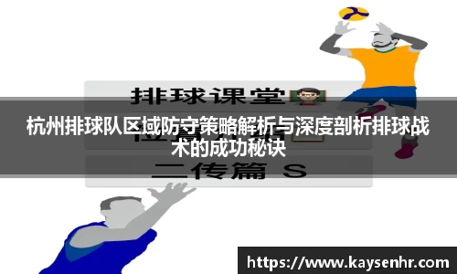 杭州排球队区域防守策略解析与深度剖析排球战术的成功秘诀