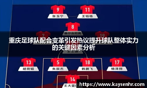 重庆足球队配合变革引发热议提升球队整体实力的关键因素分析
