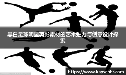 黑白足球明星剪影素材的艺术魅力与创意设计探索