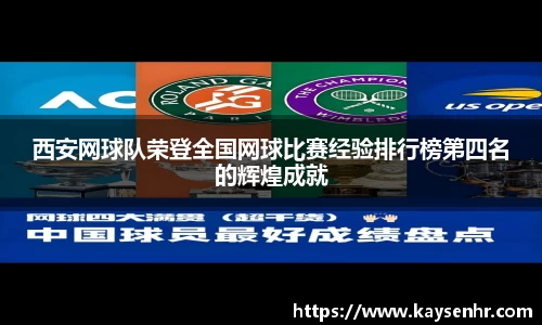 西安网球队荣登全国网球比赛经验排行榜第四名的辉煌成就