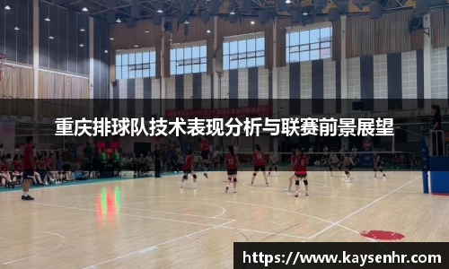 重庆排球队技术表现分析与联赛前景展望