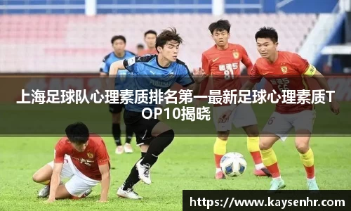 上海足球队心理素质排名第一最新足球心理素质TOP10揭晓