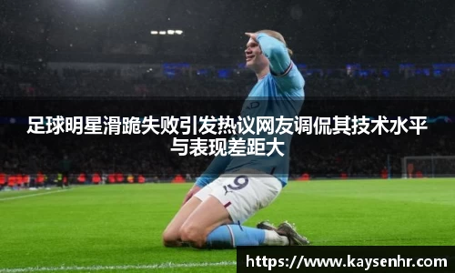 足球明星滑跪失败引发热议网友调侃其技术水平与表现差距大
