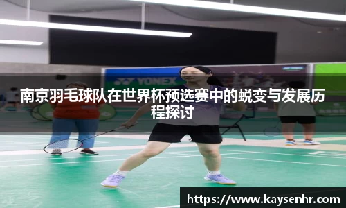 南京羽毛球队在世界杯预选赛中的蜕变与发展历程探讨