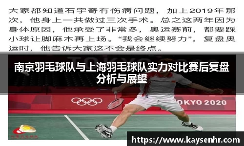 南京羽毛球队与上海羽毛球队实力对比赛后复盘分析与展望
