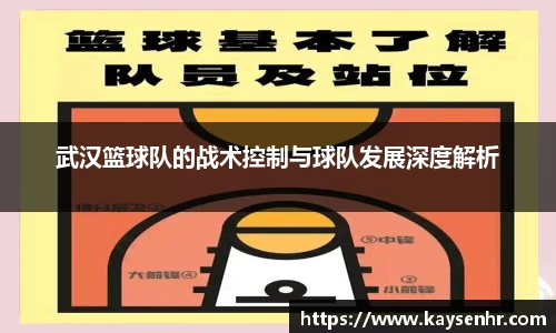 武汉篮球队的战术控制与球队发展深度解析