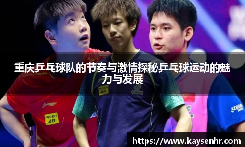 重庆乒乓球队的节奏与激情探秘乒乓球运动的魅力与发展