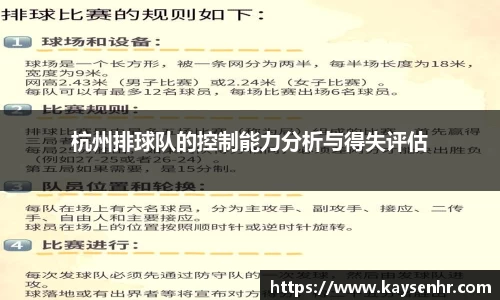 杭州排球队的控制能力分析与得失评估