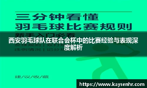 西安羽毛球队在联合会杯中的比赛经验与表现深度解析