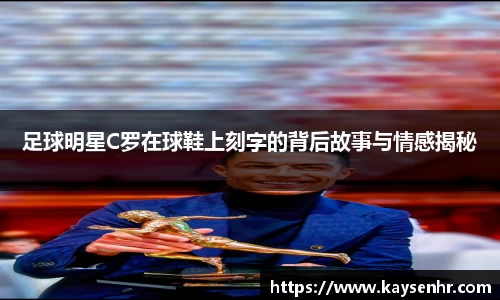 足球明星C罗在球鞋上刻字的背后故事与情感揭秘