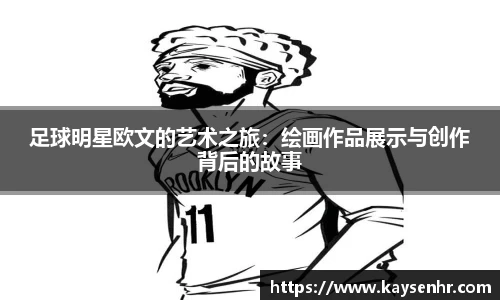 足球明星欧文的艺术之旅:绘画作品展示与创作背后的故事