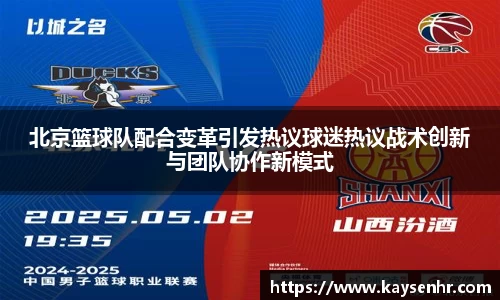 北京篮球队配合变革引发热议球迷热议战术创新与团队协作新模式