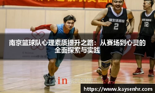南京篮球队心理素质提升之路:从赛场到心灵的全面探索与实践