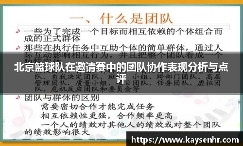 北京篮球队在邀请赛中的团队协作表现分析与点评