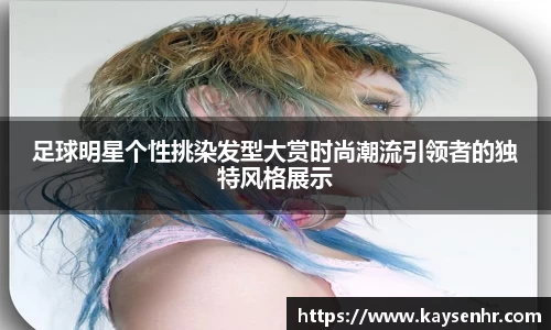 足球明星个性挑染发型大赏时尚潮流引领者的独特风格展示