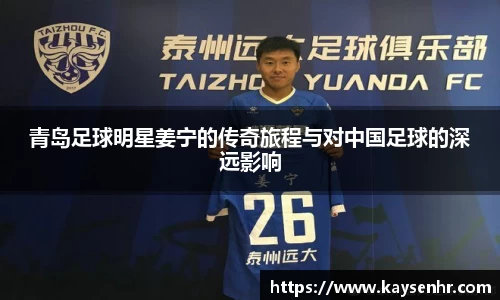 青岛足球明星姜宁的传奇旅程与对中国足球的深远影响